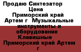 Продаю Синтезатор  Gelenberg › Цена ­ 2 500 - Приморский край, Артем г. Музыкальные инструменты и оборудование » Клавишные   . Приморский край,Артем г.